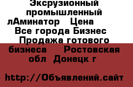 Эксрузионный промышленный лАминатор › Цена ­ 100 - Все города Бизнес » Продажа готового бизнеса   . Ростовская обл.,Донецк г.